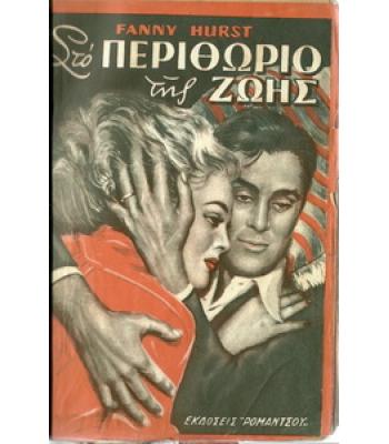 ΣΤΟ ΠΕΡΙΘΩΡΙΟ ΤΗΣ ΖΩΗΣ